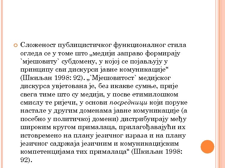  Сложеност публицистичког функционалног стила огледа се у томе што „медији заправо формирају `мјешовиту`