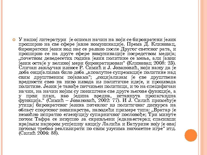  У нашој литератури је описан начин на који се бирократски језик проширио на