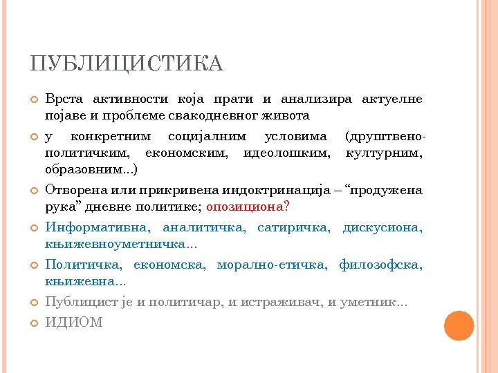 ПУБЛИЦИСТИКА Врста активности која прати и анализира актуелне појаве и проблеме свакодневног живота у