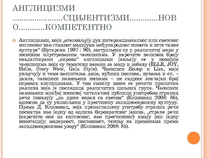 АНГЛИЦИЗМИ. . . СЦИЈЕНТИЗМИ. . . НОВ О. . . КОМПЕТЕНТНО Англицизми, који „отеловљују