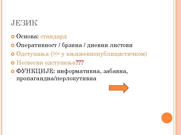 ЈЕЗИК Основа: стандард Оперативност / брзина / дневни листови Одступања (>> у књижевнопублицистичком) Несвесна