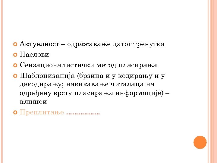 Актуелност – одражавање датог тренутка Наслови Сензационалистички метод пласирања Шаблонизација (брзина и у кодирању