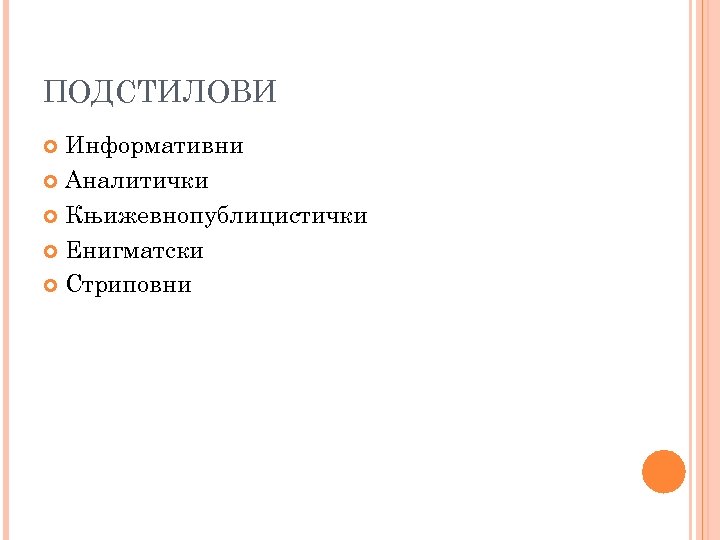 ПОДСТИЛОВИ Информативни Аналитички Књижевнопублицистички Енигматски Стриповни 