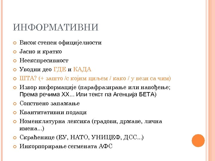 ИНФОРМАТИВНИ Висок степен официјелности Јасно и кратко Неекспресивност Уводни део ГДЕ и КАДА ШТА?