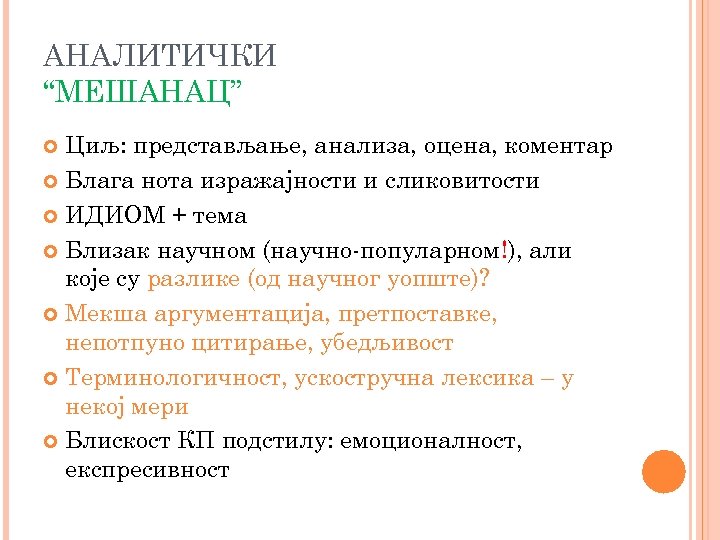 АНАЛИТИЧКИ “МЕШАНАЦ” Циљ: представљање, анализа, оцена, коментар Блага нота изражајности и сликовитости ИДИОМ +