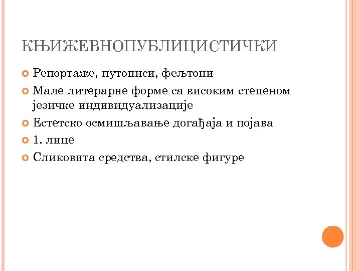 КЊИЖЕВНОПУБЛИЦИСТИЧКИ Репортаже, путописи, фељтони Мале литерарне форме са високим степеном језичке индивидуализације Естетско осмишљавање