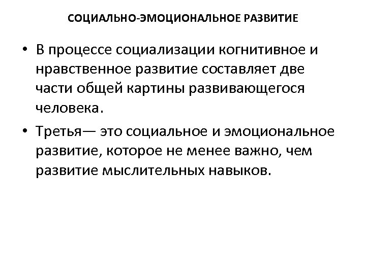 СОЦИАЛЬНО-ЭМОЦИОНАЛЬНОЕ РАЗВИТИЕ • В процессе социализации когнитивное и нравственное развитие составляет две части общей