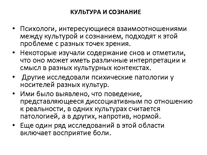 КУЛЬТУРА И СОЗНАНИЕ • Психологи, интересующиеся взаимоотношениями между культурой и сознанием, подходят к этой