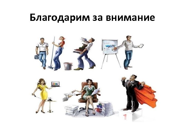 Благодарим за внимание 