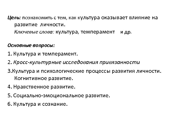 Цель: познакомить с тем, как культура оказывает влияние на развитие личности. Ключевые слова: культура,