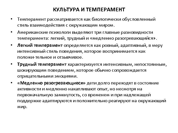КУЛЬТУРА И ТЕМПЕРАМЕНТ • Темперамент рассматривается как биологически обусловленный стиль взаимодействия с окружающим миром.
