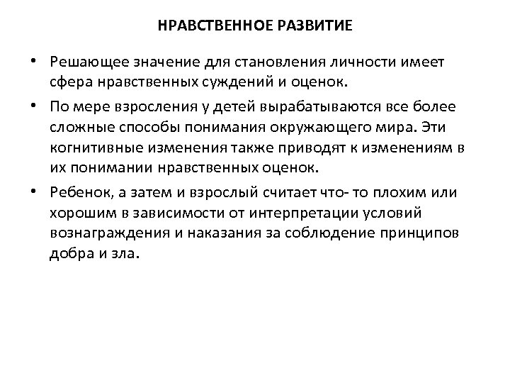 НРАВСТВЕННОЕ РАЗВИТИЕ • Решающее значение для становления личности имеет сфера нравственных суждений и оценок.