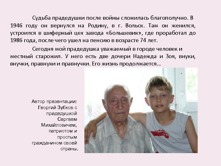 Судьба прадедушки после войны сложилась благополучно. В 1946 году он вернулся на Родину, в