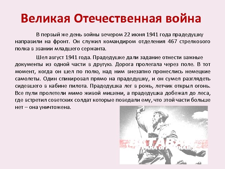 Великая Отечественная война В первый же день войны вечером 22 июня 1941 года прадедушку