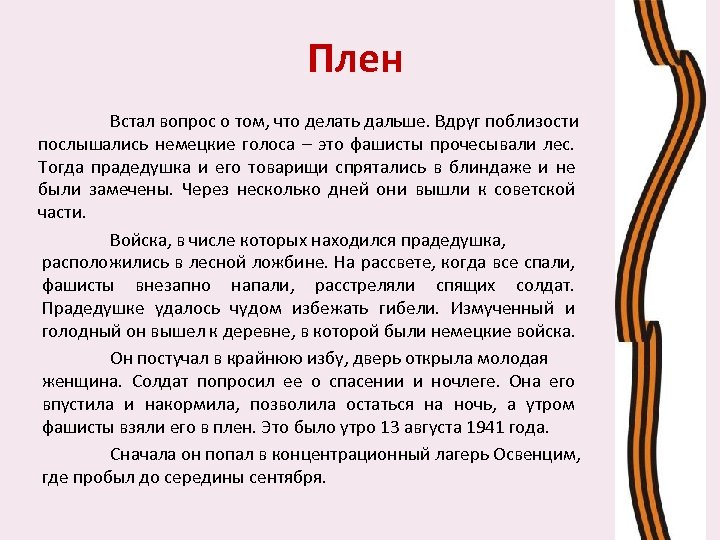 Плен Встал вопрос о том, что делать дальше. Вдруг поблизости послышались немецкие голоса –