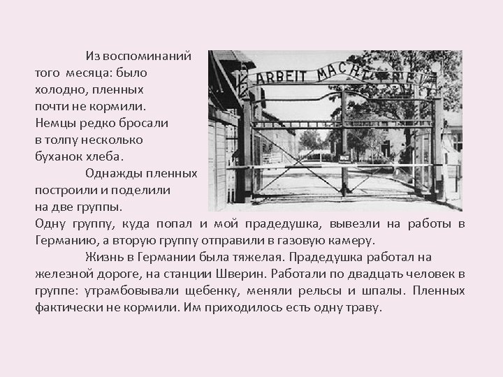 Из воспоминаний того месяца: было холодно, пленных почти не кормили. Немцы редко бросали в