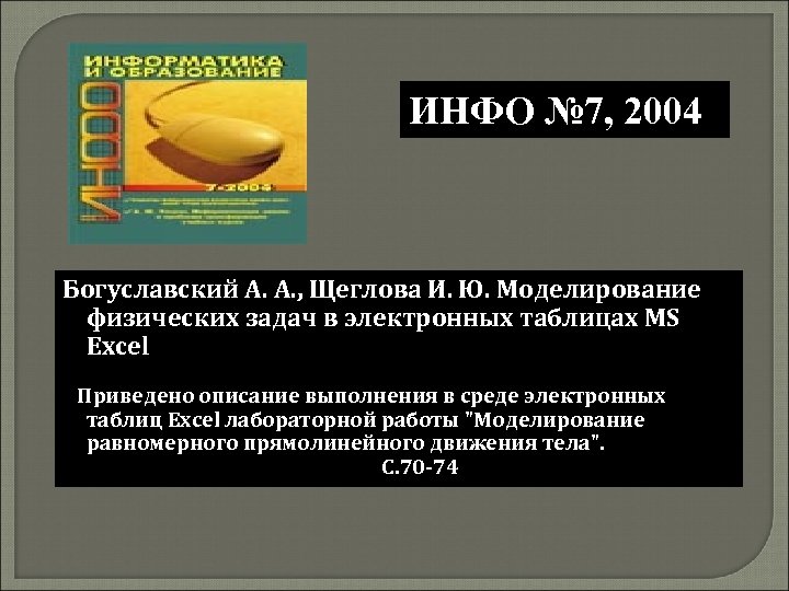 ИНФО № 7, 2004 Богуславский А. А. , Щеглова И. Ю. Моделирование физических задач