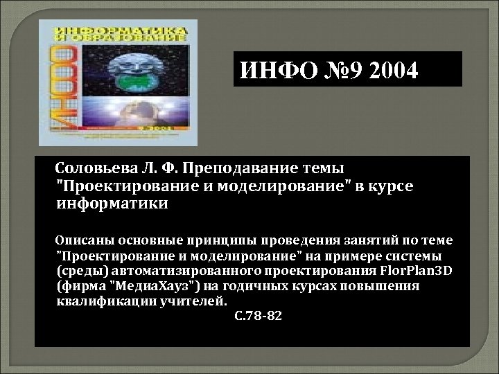ИНФО № 9 2004 Соловьева Л. Ф. Преподавание темы "Проектирование и моделирование" в курсе