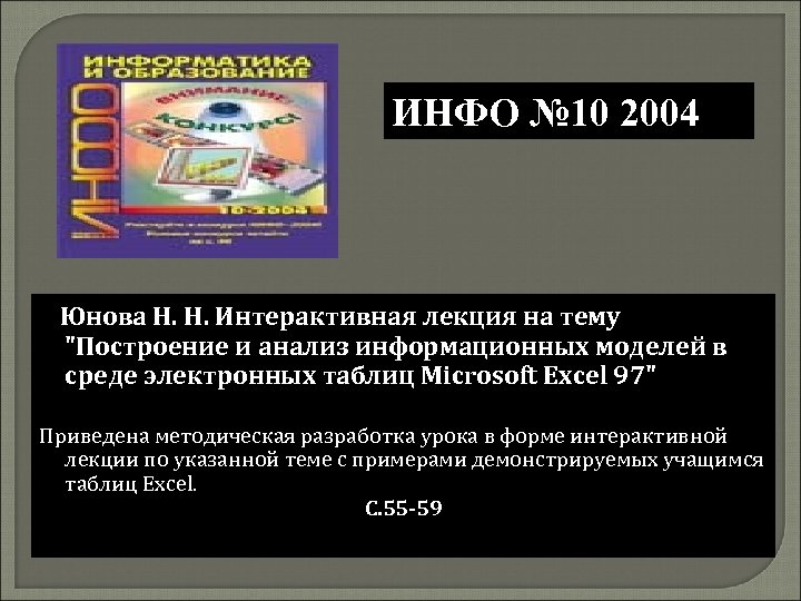 ИНФО № 10 2004 Юнова Н. Н. Интерактивная лекция на тему "Построение и анализ
