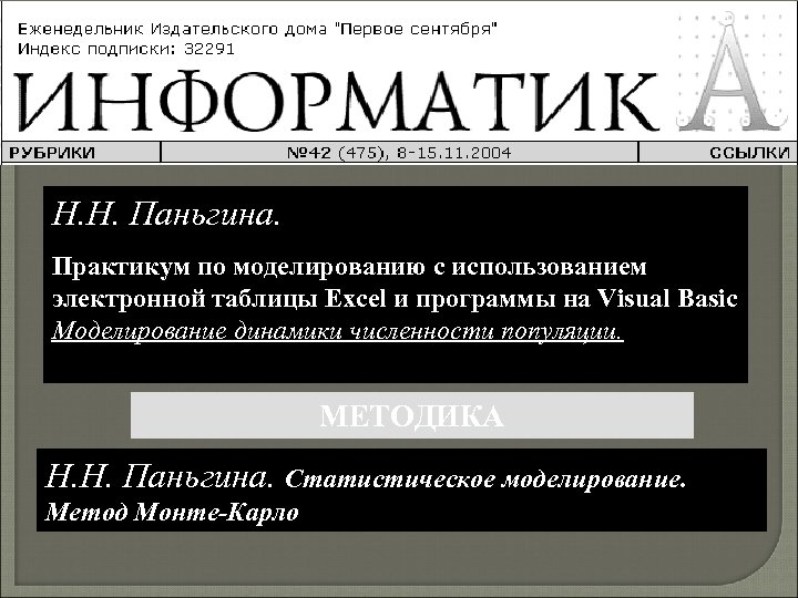 Н. Н. Паньгина. Практикум по моделированию с использованием электронной таблицы Excel и программы на