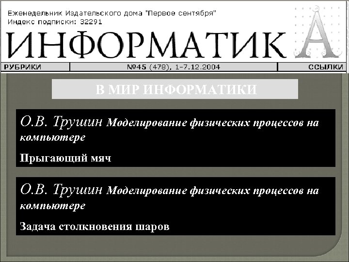 В МИР ИНФОРМАТИКИ О. В. Трушин Моделирование физических процессов на компьютере Прыгающий мяч О.