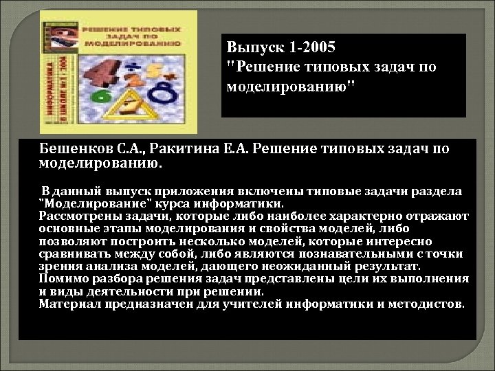 Выпуск 1 -2005 "Решение типовых задач по моделированию" Бешенков С. А. , Ракитина Е.