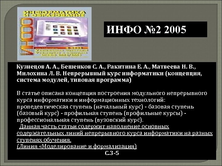ИНФО № 2 2005 Кузнецов А. А. , Бешенков С. А. , Ракитина Е.