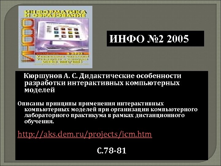 ИНФО № 2 2005 Кюршунов А. С. Дидактические особенности разработки интерактивных компьютерных моделей Описаны