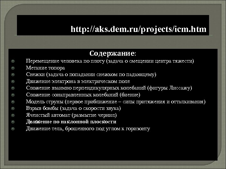 http: //aks. dem. ru/projects/icm. htm Содержание: Перемещение человека по плоту (задача о смещении центра