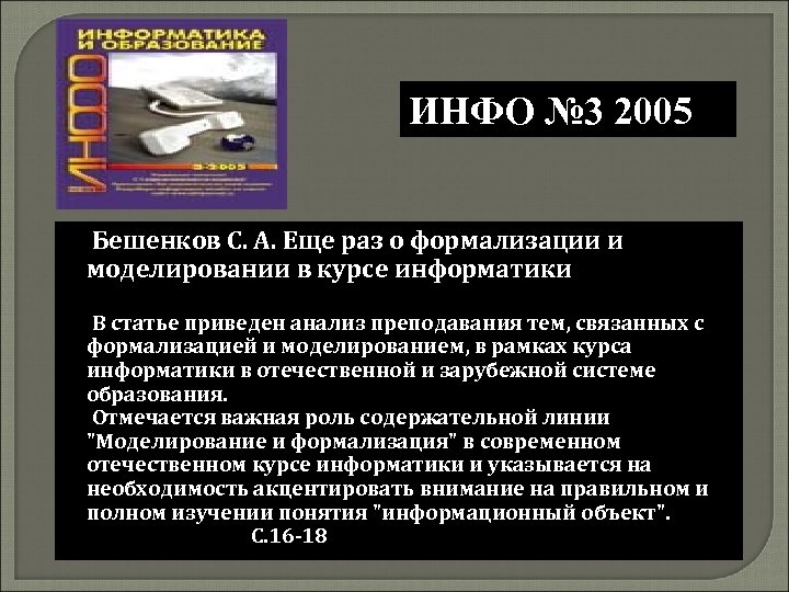 ИНФО № 3 2005 Бешенков С. А. Еще раз о формализации и моделировании в