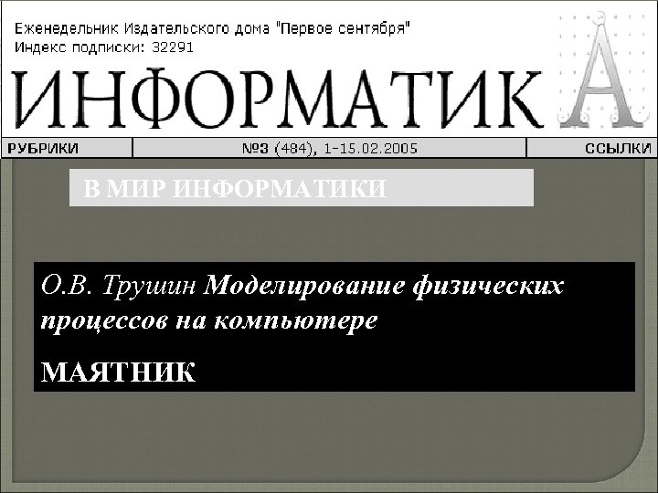 В МИР ИНФОРМАТИКИ О. В. Трушин Моделирование физических процессов на компьютере МАЯТНИК 