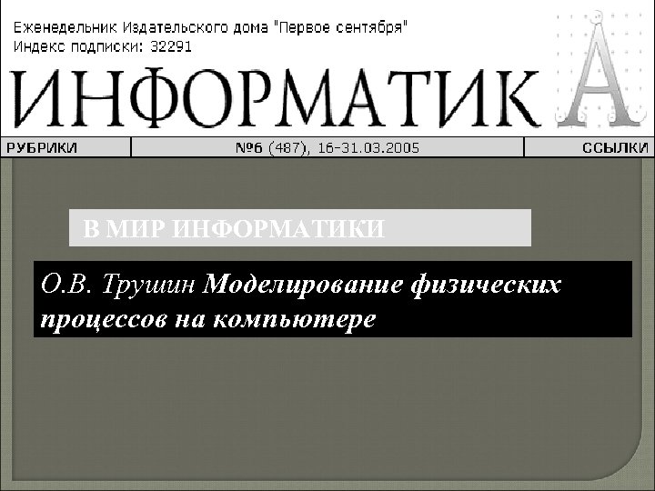 В МИР ИНФОРМАТИКИ О. В. Трушин Моделирование физических процессов на компьютере 