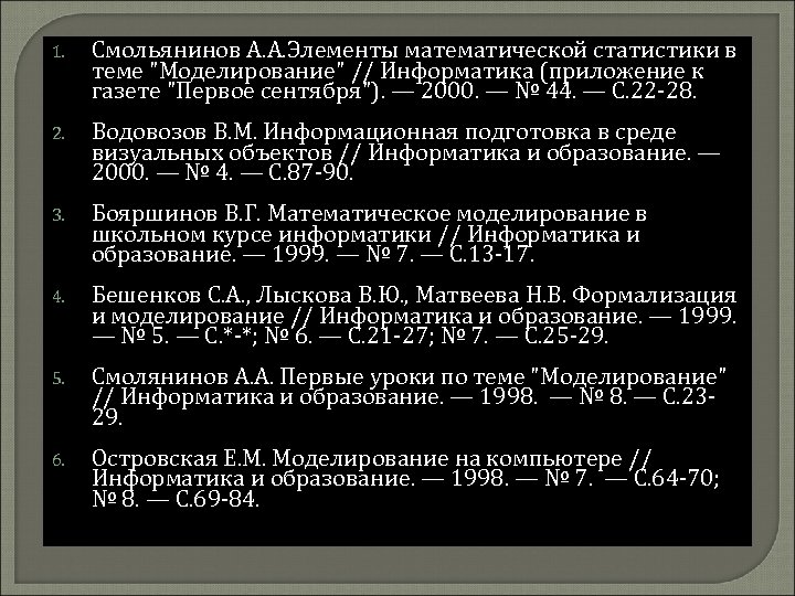 1. Смольянинов А. А. Элементы математической статистики в теме "Моделирование" // Информатика (приложение к
