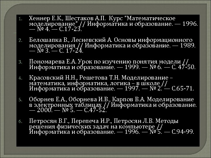 1. Хеннер Е. К. , Шестаков А. П. Курс "Математическое моделирование" // Информатика и