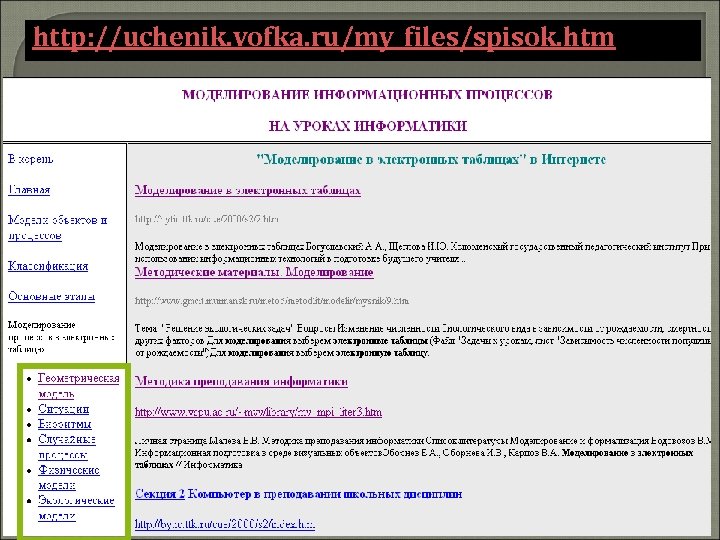http: //uchenik. vofka. ru/my_files/spisok. htm 