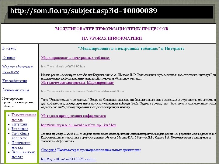 http: //som. fio. ru/subject. asp? id=10000089 