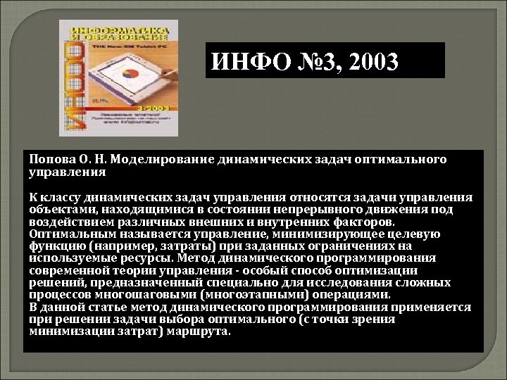 ИНФО № 3, 2003 Попова О. Н. Моделирование динамических задач оптимального управления К классу