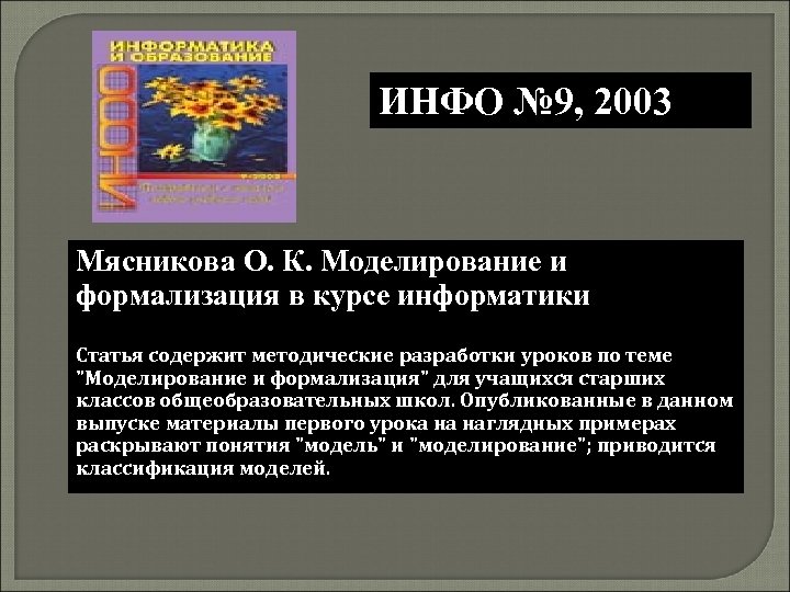 ИНФО № 9, 2003 Мясникова О. К. Моделирование и формализация в курсе информатики Статья