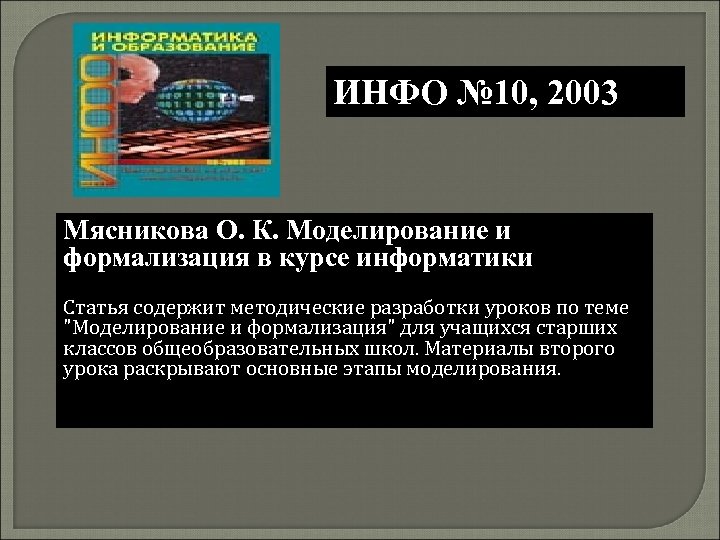 ИНФО № 10, 2003 Мясникова О. К. Моделирование и формализация в курсе информатики Статья