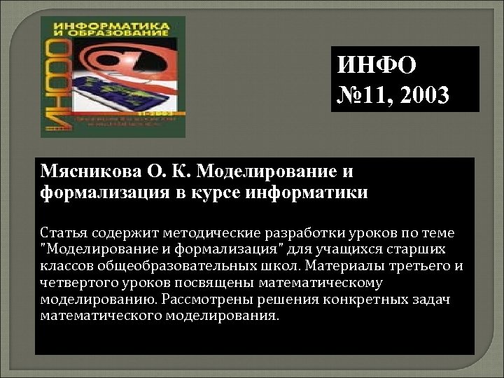 ИНФО № 11, 2003 Мясникова О. К. Моделирование и формализация в курсе информатики Статья