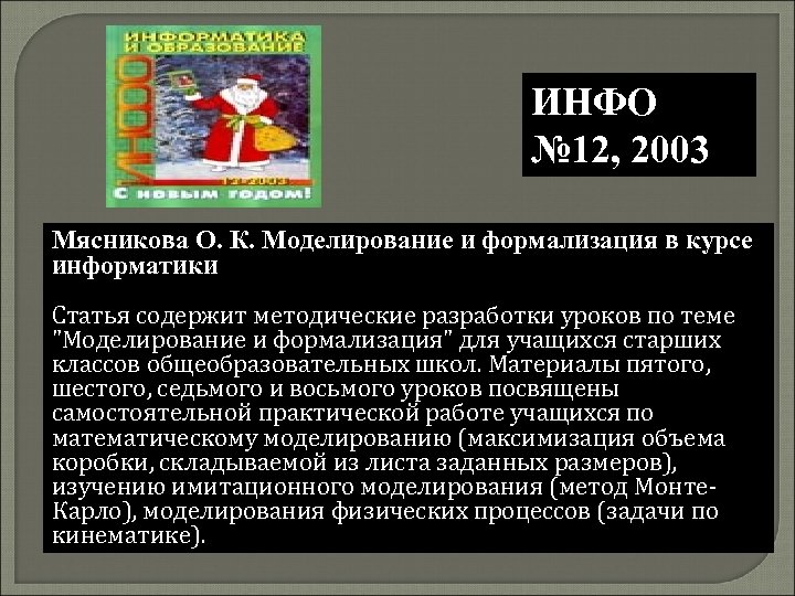 ИНФО № 12, 2003 Мясникова О. К. Моделирование и формализация в курсе информатики Статья
