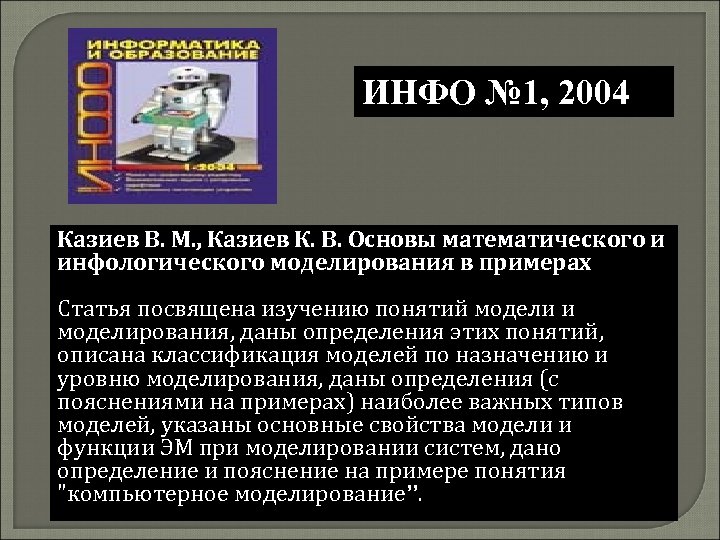 ИНФО № 1, 2004 Казиев В. М. , Казиев К. В. Основы математического и