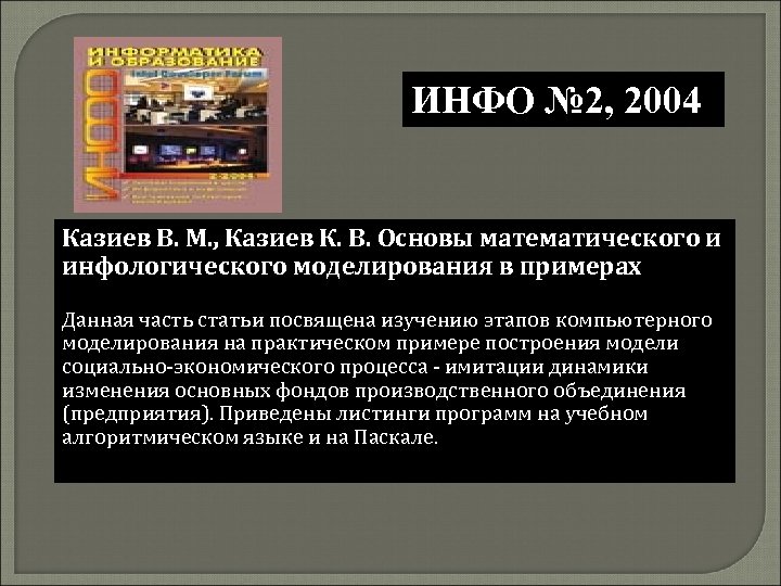 ИНФО № 2, 2004 Казиев В. М. , Казиев К. В. Основы математического и