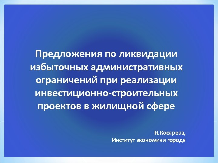 Предложения по ликвидации избыточных административных ограничений при реализации инвестиционно-строительных проектов в жилищной сфере Н.