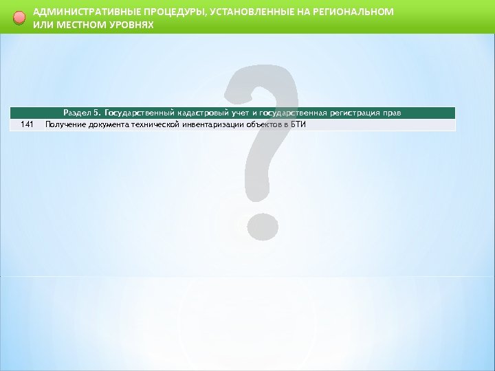 АДМИНИСТРАТИВНЫЕ ПРОЦЕДУРЫ, УСТАНОВЛЕННЫЕ НА РЕГИОНАЛЬНОМ ИЛИ МЕСТНОМ УРОВНЯХ 141 Раздел 5. Государственный кадастровый учет
