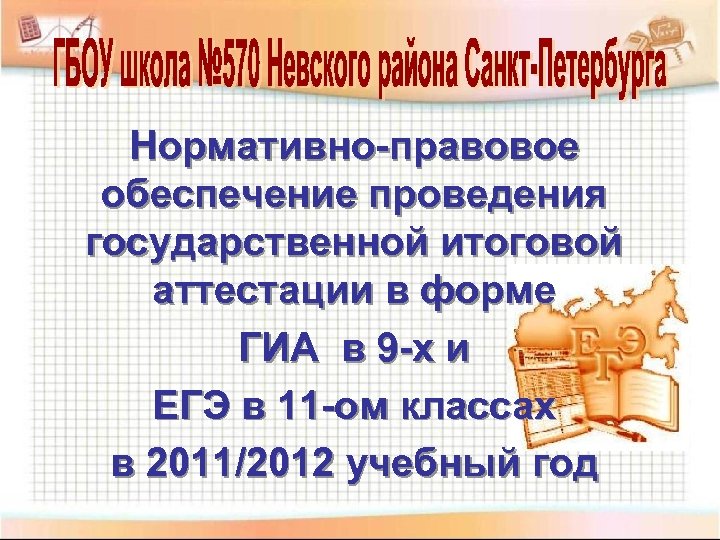 Нормативно-правовое обеспечение проведения государственной итоговой аттестации в форме ГИА в 9 -х и ЕГЭ