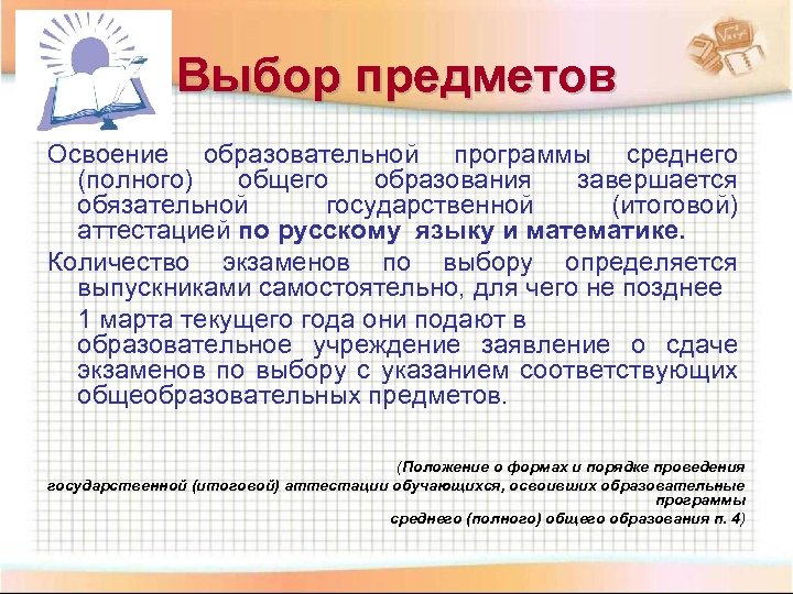 Выбор предметов Освоение образовательной программы среднего (полного) общего образования завершается обязательной государственной (итоговой) аттестацией