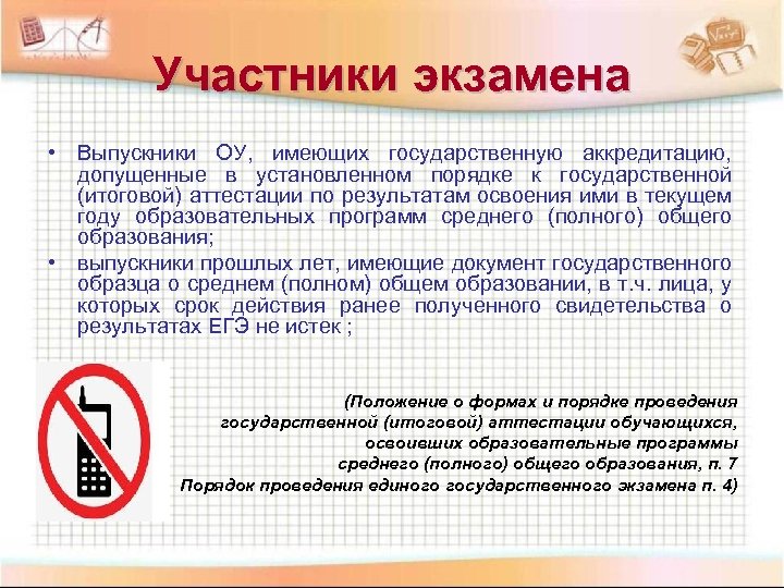 Участники экзамена • Выпускники ОУ, имеющих государственную аккредитацию, допущенные в установленном порядке к государственной