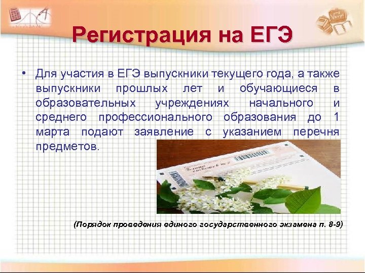 Регистрация на ЕГЭ • Для участия в ЕГЭ выпускники текущего года, а также выпускники