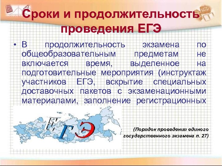 Сроки и продолжительность проведения ЕГЭ • В продолжительность экзамена по общеобразовательным предметам не включается